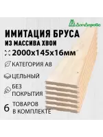 Имитация бруса хвоя 16 х 145 х 2.0 кат. АВ (6шт)