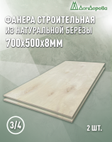 Фанера шлифованная ФК сорт 3/4 береза 700 x 500 x  8 (2 шт)