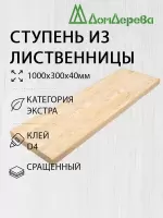 Ступень лиственница кат. Экстра сращ. 1000 х 300 х 40
