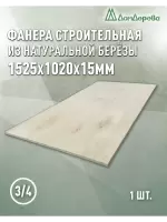 Фанера шлифованная ФК сорт 3/4 береза 1525 x 1020 x 15