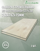Фанера шлифованная ФК сорт 3/4 береза 762 x 762 x  15 (2 шт)