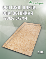 ОСП (OSB 3) плита влагостойкая 9 х 415 х 1250 (2 шт)