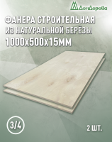 Фанера шлифованная ФК сорт 3/4 береза 1000 x 500 x 15 (2 шт)