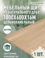 Мебельный щит дуб кат. Экстра цельный 1800 х 600 х 16