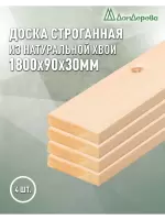 Доска строганная хвоя 1сорт 30 х 90 х 1,8 (4шт)