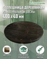 Столешница круглая хв.покрытая маслом цвет орех кат. АВ  400 х 400 х 40