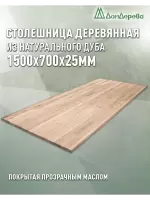 Столешница прямоугольная массив дуба покрытая прозрачным маслом 1500 х 700 х 25