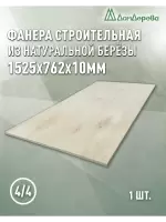 Фанера нешлифованная ФК сорт 4/4 береза 1525 x 762 x 10
