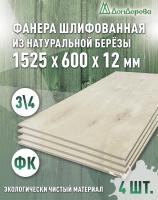 Фанера шлифованная ФК сорт 3/4 береза 1525 x 600 x  12 (4 шт)