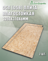 ОСП (OSB 3) плита влагостойкая 6 х 310 х 1250 (2 шт)