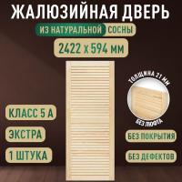 Жалюзийная дверца хв. 2422 х 594 кат.Экстра
