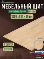 Мебельный щит береза кат. Экстра сращ. 3000 х 800 х 18
