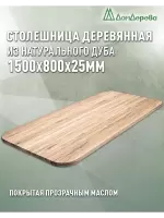 Столешница овальная массив дуба покрытая прозрачным маслом 1500 х 800 х 25