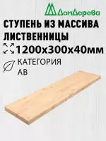 Ступень лиственница кат. АВ сращ 1200 х 300 х 40