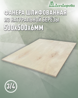 Фанера шлифованная ФК сорт 3/4 береза 500 x 500 x 6