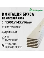 Имитация бруса хвоя 16 х 145 х 1.5 кат. С (6шт)