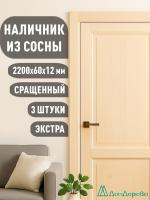 Наличник плоский  сосна  60 х 12 х 2200 (3шт)  к.Экстра сращ.