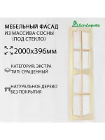 Мебельный фасад массив сосны 2000 х 396 (под стекло)