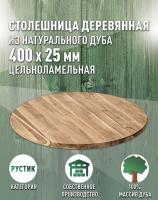 Столешница круглая дуб кат. Рустик цельная D 400 х 25