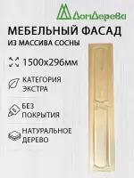 Мебельный фасад массив сосны 1500 х 296 (глухой)