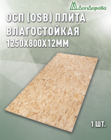 ОСП (OSB 3) плита влагостойкая 12 x 800 x 1250