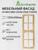 Мебельный фасад массив сосны 1500 х 496 (под стекло)