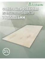 Фанера шлифованная ФК сорт 3/4 береза 762 х 500 х 6