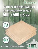 Фанера шлифованная ФК сорт 3/4 береза 500 x 500 x 8 (4 шт)