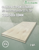 Фанера шлифованная ФК сорт 3/4 береза 700 x 500 x  10 (2 шт)