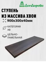 Ступени хвоя кат. АВ   900 х 300 х 40 покрытая маслом цвет орех