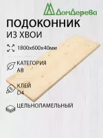 Подоконник  хвоя 1800 х 600 х 40