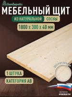 Мебельный щит хв кат. АВ 1800 х 300 х 40