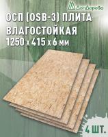 ОСП (OSB 3) плита влагостойкая 6 х 415 х 1250 (4 шт)