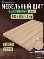 Мебельный щит дуб кат. Экстра цельный   900 х 800 х 40