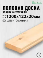 Доска пола хвоя 20 х 122 х 1,2 кат. АВ (4шт)
