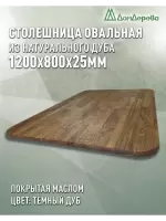 Столешница овальная массив дуба покрытая маслом цвет "темный дуб" 1200 х 800 х 25