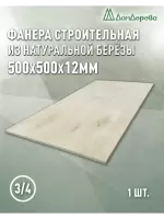 Фанера шлифованная ФК сорт 3/4 береза 500 x 500 x  12