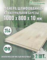 Фанера шлифованная ФК сорт 3/4 береза 1000 x 800 x 10 (2 шт)