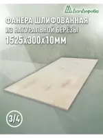 Фанера шлифованная ФК сорт 3/4 береза 1525 х  300 х 10