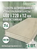 Фанера влагостойкая шлифованная ФСФ береза сорт 3/4  400 x 220 x 12 (4 шт)