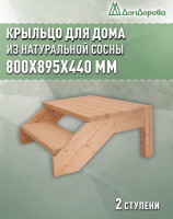 Крыльцо для дома сосна КДП2- 700