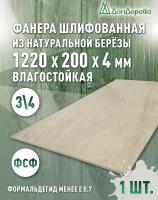 Фанера влагостойкая шлифованная ФСФ береза сорт 3/4  1220 x 200 x 4
