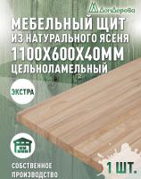 Мебельный щит ясень кат. Экстра цельный 1100 х 600 х 40