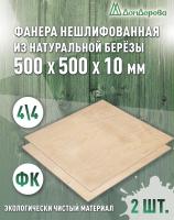 Фанера нешлифованная ФК сорт 4/4 береза 500 x 500 x 10 (2 шт)