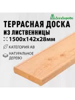 Доска террасная лиственница 28 х 142 х 1,5 кат. АВ