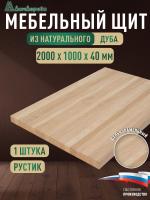 Мебельный щит дуб кат. Рустик цельный 2000 х1000 х 40