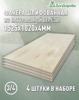 Фанера шлифованная ФК сорт 3/4 береза 1525 х 1020 х 4 (4шт)