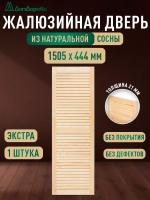 Жалюзийная дверца хв. 1505 х 444 кат.Экстра