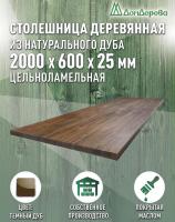 Столешница для кухни массив дуба покрытая маслом цвет "темный дуб" 2000 х 600 х 25