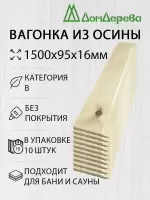 Вагонка осина кат. В 16х95х1,5 (10 шт)